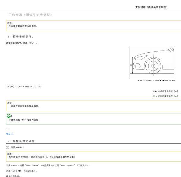 2019年日产骐达前摄像头校准资料