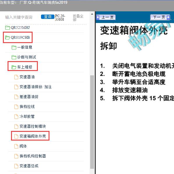 2019年奇瑞汽车-瑞虎5x 变速箱阀体维修手册