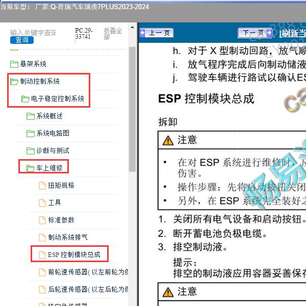 2023-2024年奇瑞汽车-瑞虎7PLUS ESP维修手册
