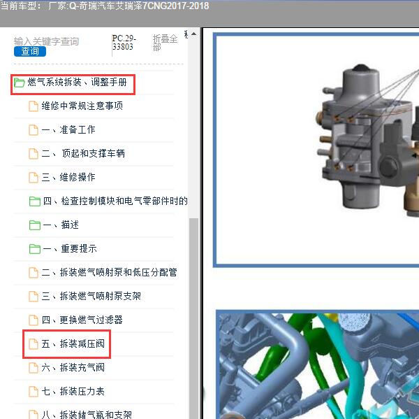 2017-2018年奇瑞汽车-艾瑞泽7CNG 燃气系统减压阀维修手册