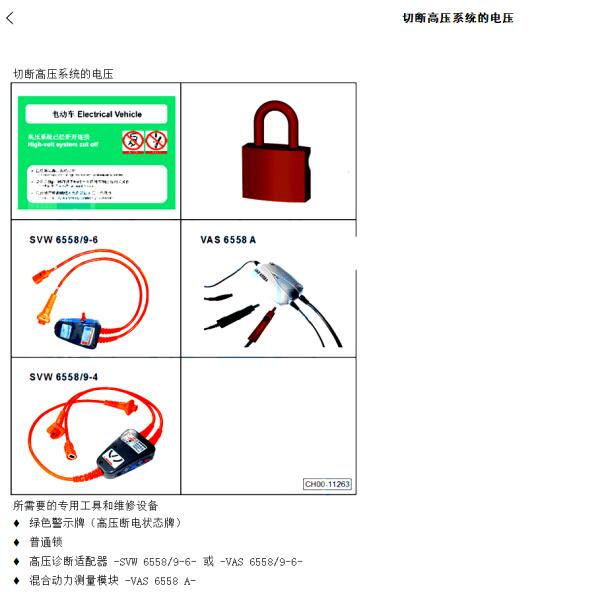 2023年大众帕萨特PHEV 切断高压断电说明