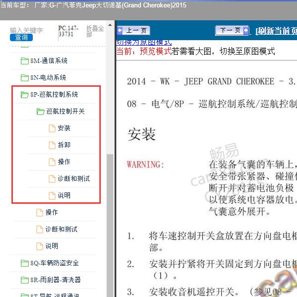 2015年广汽菲克Jeep-大切诺基 巡航控制系统维修手册