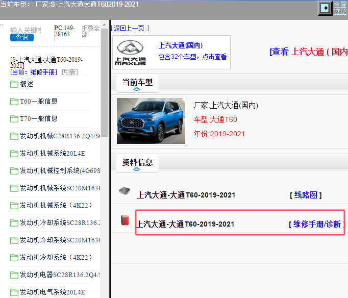 2021年上汽大通T60维修手册