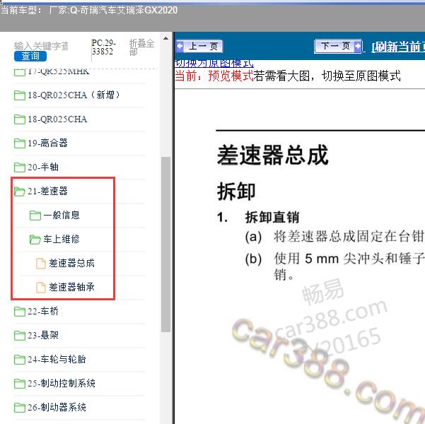 2020年奇瑞汽车-艾瑞泽GX 差速器维修手册