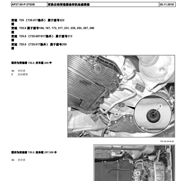 2019年奔驰C260L更换自动变速箱油资料