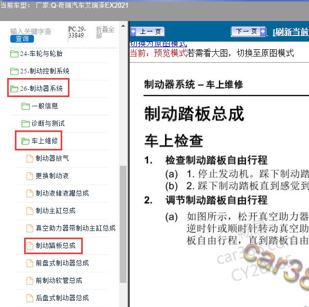 2021年奇瑞汽车-艾瑞泽EX 制动踏板维修手册