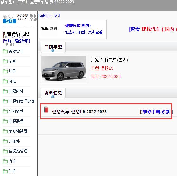 2022-2023年理想汽车-理想L9 维修手册