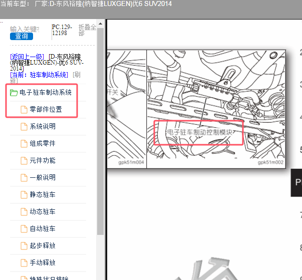2014年纳智捷优6SUV 电子驻车系统位置