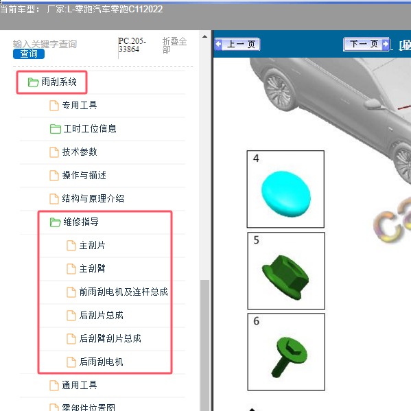 2022年零跑汽车-零跑C11 雨刮维修手册
