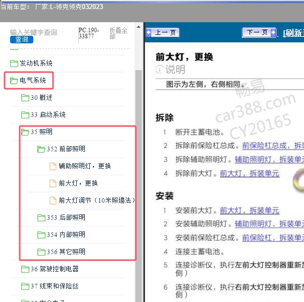2023年领克-领克03 照明系统维修手册