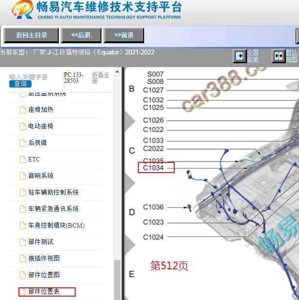 2021-2022年江铃福特领裕5号低频天线位置资料