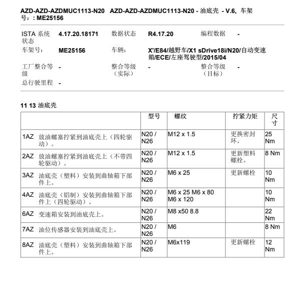 2015年宝马X1油底壳螺栓扭矩资料