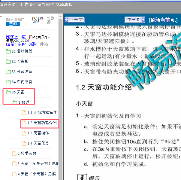 2015年北京汽车绅宝X65天窗匹配资料