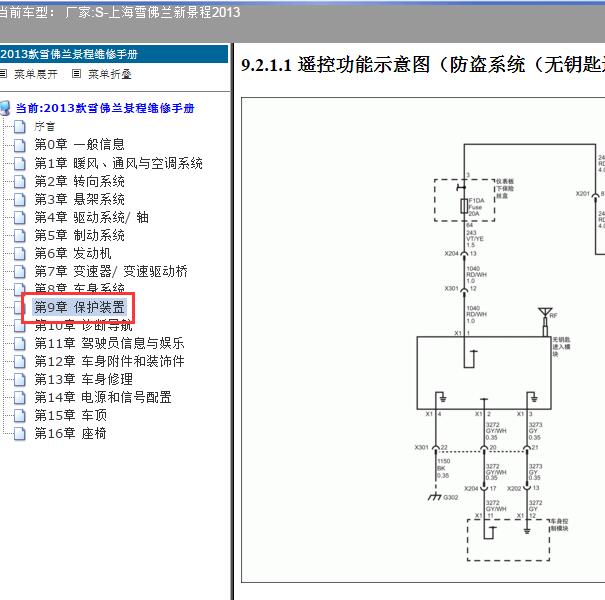 2013年雪佛兰景程遥控系统电路图
