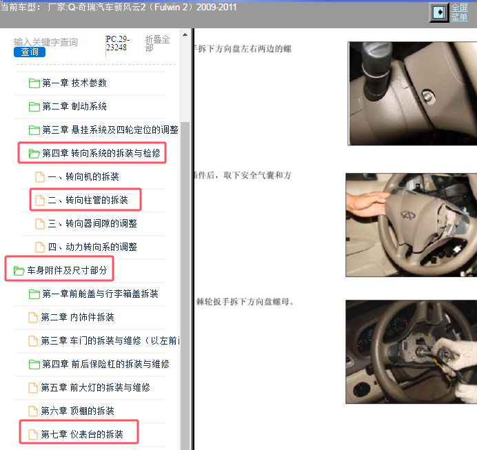 2010年奇瑞汽车风云2方向盘和仪表台维修手册