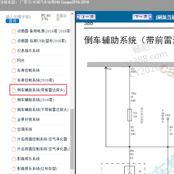 2016年长城汽车-哈弗H6 Coupe 倒车辅助系统电路图