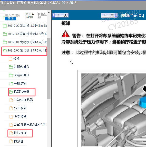 2014年福特翼虎水箱维修手册