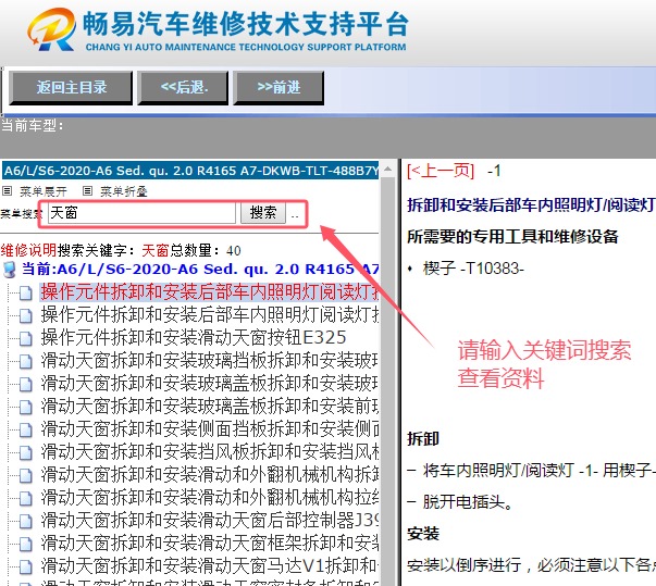 2020年奥迪A6L天窗和阅读灯拆装资料