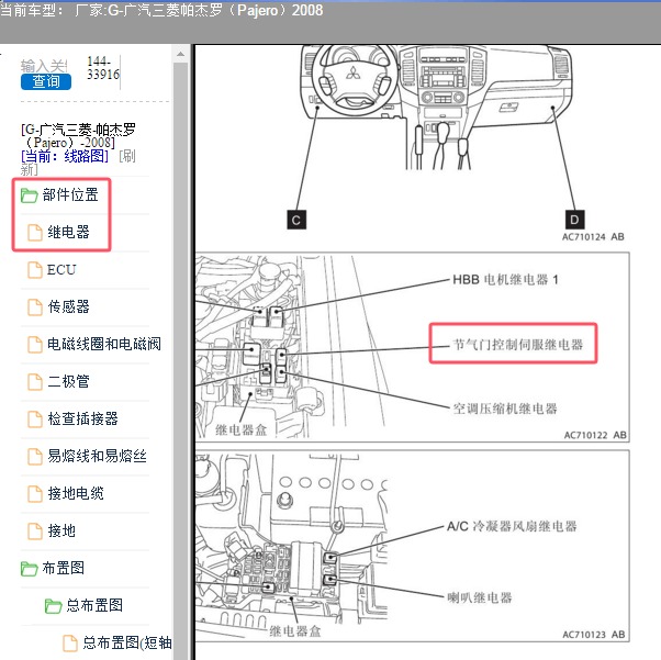 2008年广汽三菱-帕杰罗 节气门继电器位置
