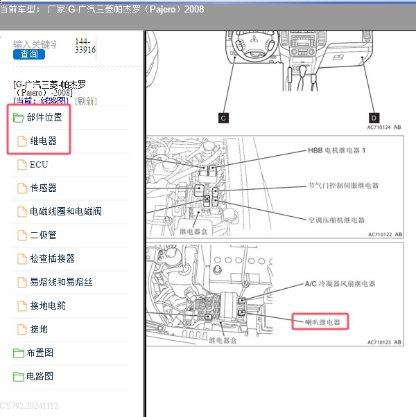 2008年广汽三菱-帕杰罗 喇叭继电器位置