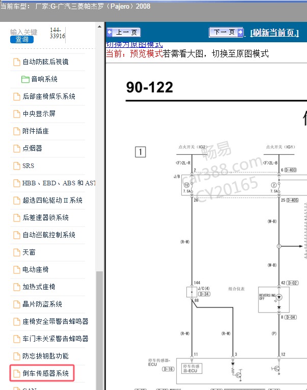 2008年广汽三菱-帕杰罗 倒车雷达电路图