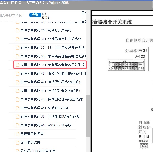 2008年广汽三菱-帕杰罗 四驱故障码资料