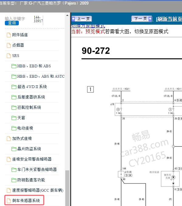 2009年广汽三菱-帕杰罗 倒车系统电路图