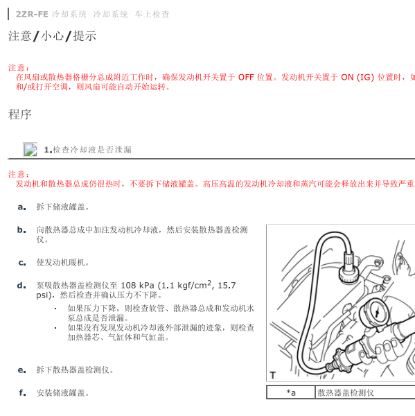 2014年丰田卡罗拉1.8发动机冷却系统维修手册