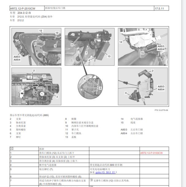 2011年奔驰C180K前车门门锁拆装