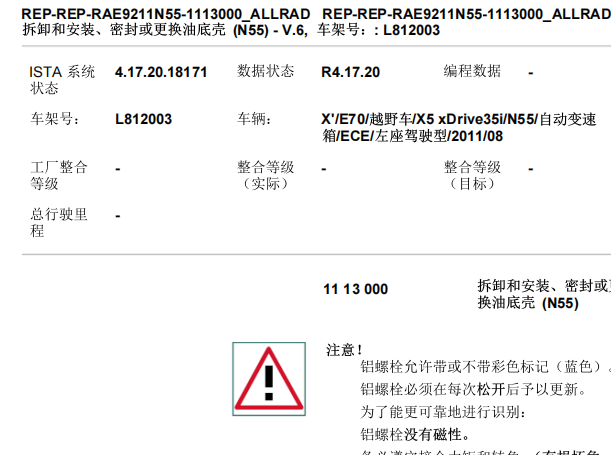 2011年宝马X5油底壳拆装资料