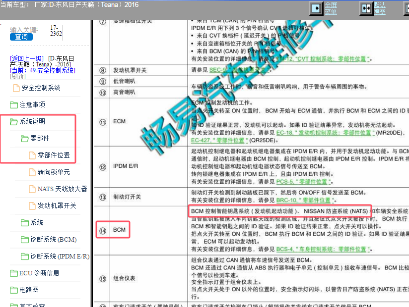 2016年日产天籁防盗控制器位置