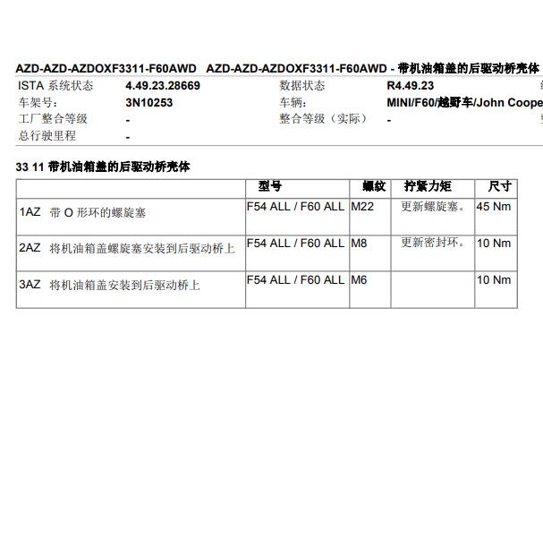 2021年宝马MINI 变速箱油加注扭矩