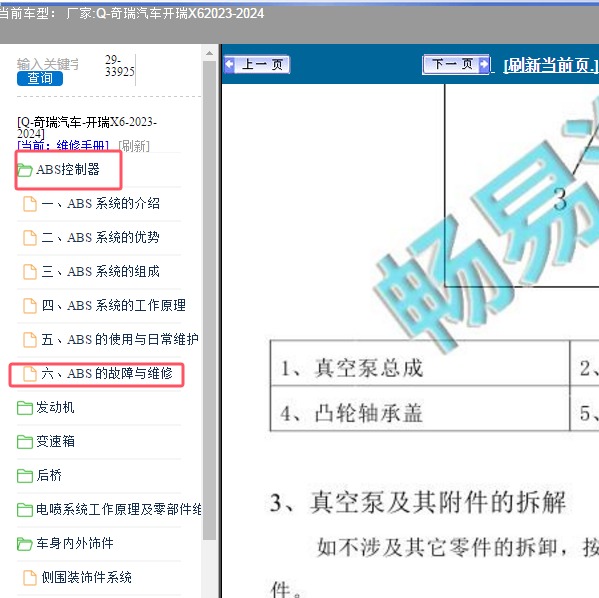 2023-2024年奇瑞汽车-开瑞X6 ABS控制器维修手册