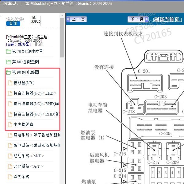 2004-2006年Mitsubishi(三菱）-格兰迪（Granis）保险丝资料