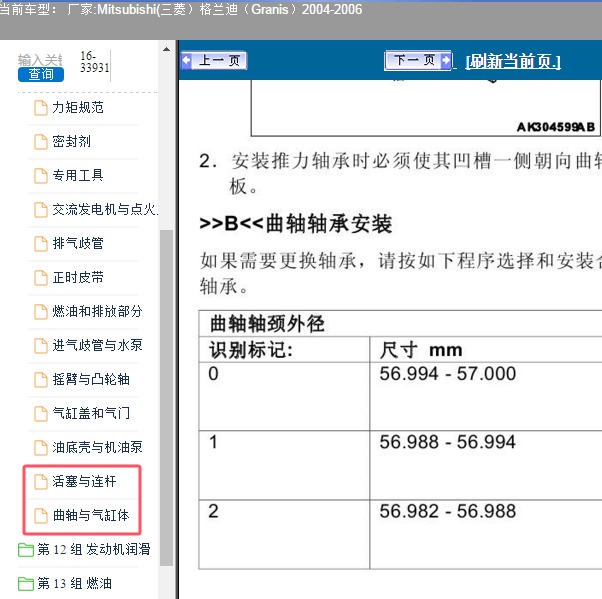 2004-2006年Mitsubishi(三菱）-格兰迪（Granis）曲轴和连杆轴承资料