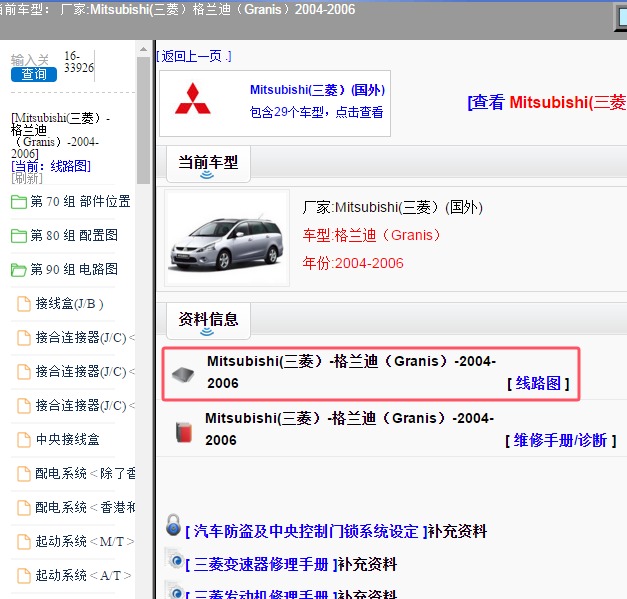 2004-2006年 Mitsubishi(三菱）-格兰迪（Granis）全车电路图和保险资料
