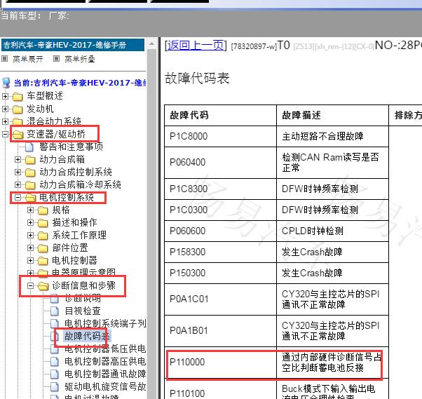 2017年吉利帝豪HEV  P1100故障码资料