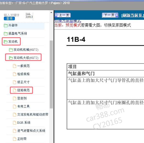 2010年广汽三菱-帕杰罗 发动机大修扭矩
