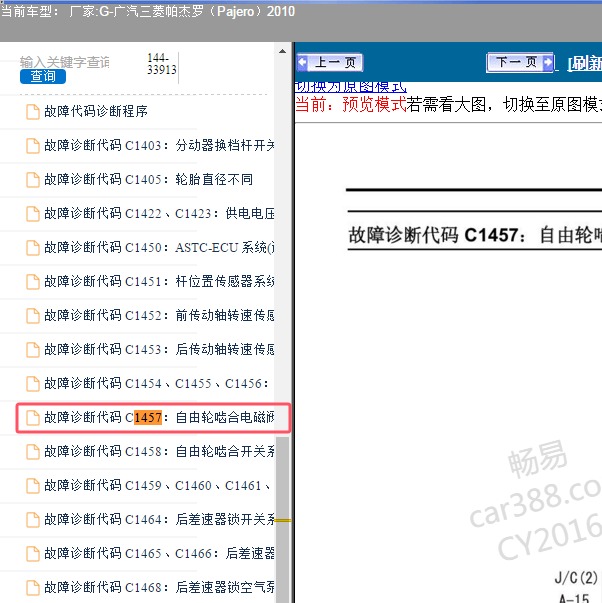 2010年广汽三菱-帕杰罗 C1457故障码资料