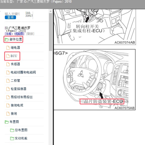 2010年广汽三菱-帕杰罗 防盗盒位置