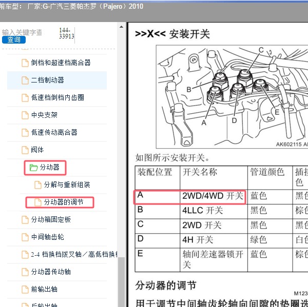 2010年广汽三菱-帕杰罗 四驱开关位置