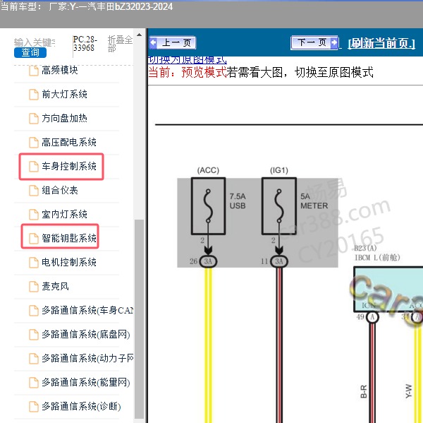 2023-2024年一汽丰田-bZ3 无钥匙和BCM电路图