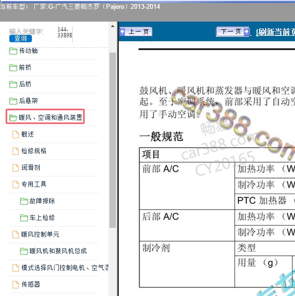 2013-2014年广汽三菱-帕杰罗 空调维修手册