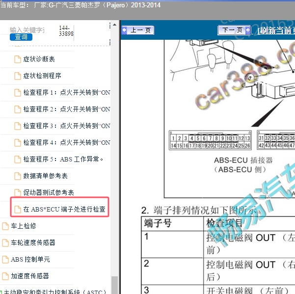 2013-2014年广汽三菱-帕杰罗 ABS针脚
