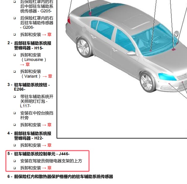 2014年大众帕萨特驻车辅助模块位置