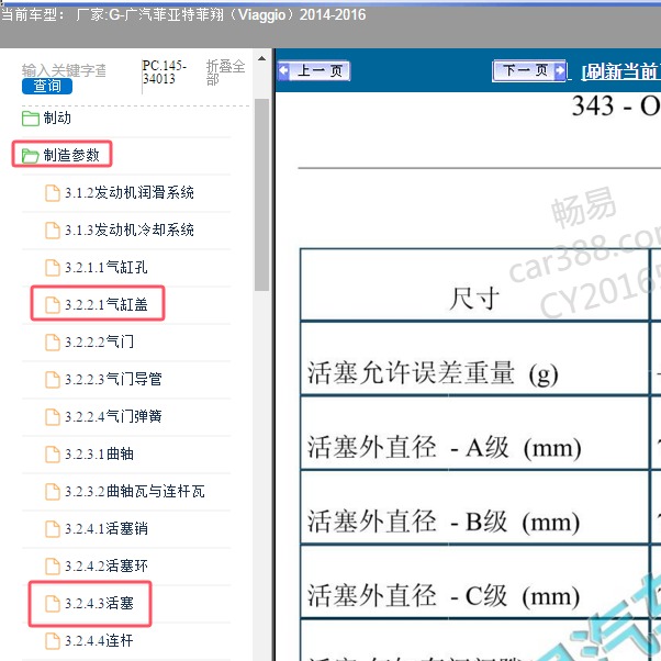 2014-2016年广汽菲亚特-菲翔 活塞间隙