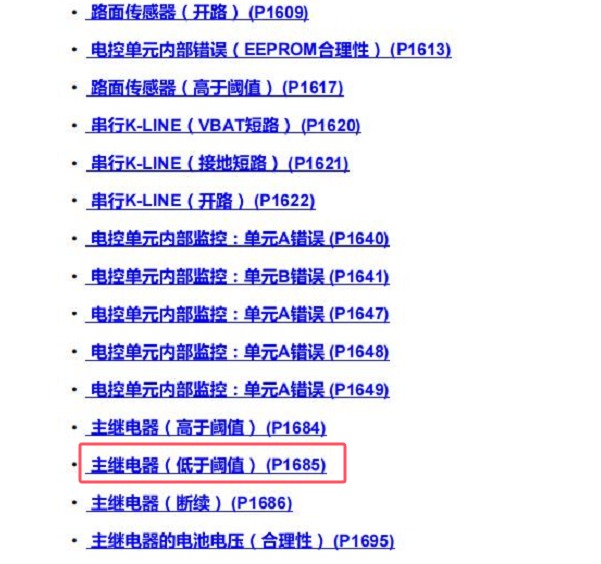 2010年玛莎拉蒂总裁P1685故障代码说明