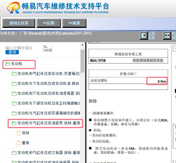 2011-2015年雷诺纬度发动机油底壳扭矩资料