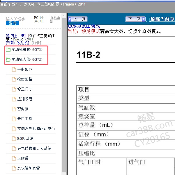 2011年广汽三菱-帕杰罗 发动机维修手册