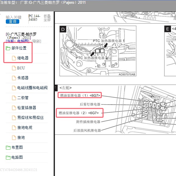 2011年广汽三菱-帕杰罗 燃油泵继电器位置